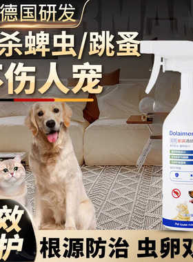 德国研发不怕舔猫狗体外驱虫去跳蚤虱子除蜱虫专用宠物环境杀虫