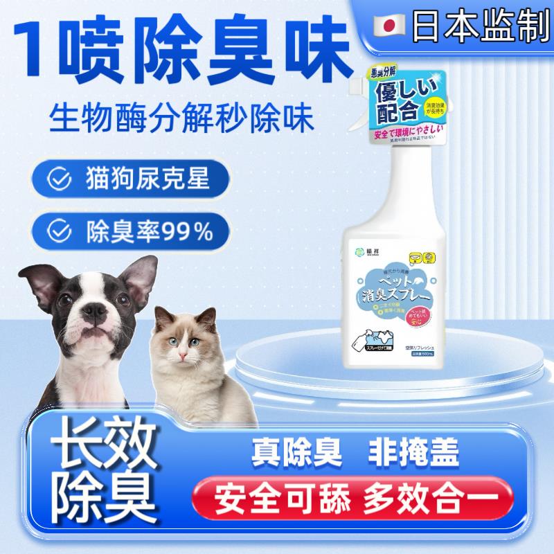 【日本爆卖】宠物猫咪狗除臭剂室内抑菌去猫尿狗尿猫砂除臭味喷雾