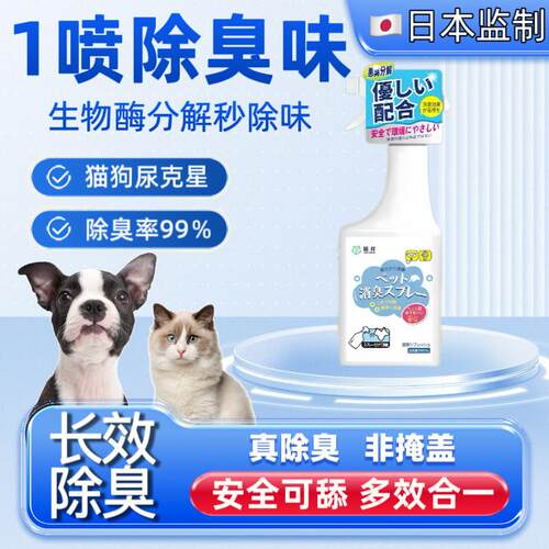 【日本爆卖】宠物猫咪狗除臭剂室内抑菌去猫尿狗尿猫砂除臭味喷雾
