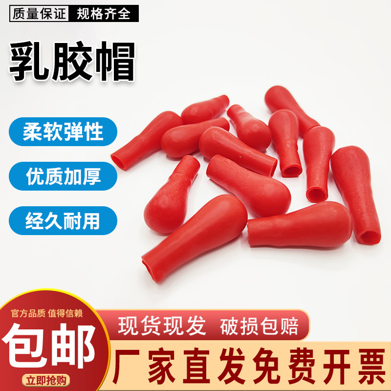 乳胶帽胶头滴管帽滴瓶皮头胶管滴头加厚硅胶帽吸管红胶头吸管球图片