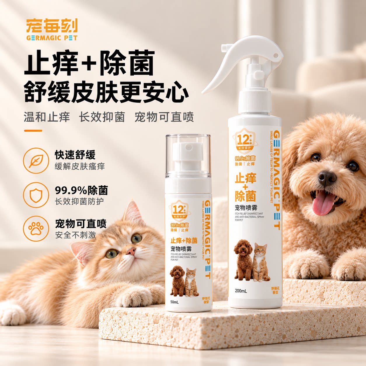 GERMAGIC PET宠每刻宠物直喷除螨止痒长效杀菌抗菌护理猫咪喷雾