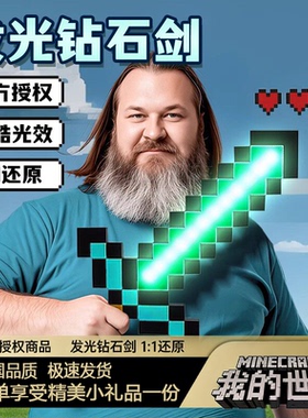 我的世界正版授权玩具发光宝剑MC钻石剑男孩子生日新年礼物火把灯