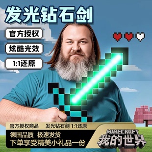我的世界正版授权玩具发光宝剑MC钻石剑男孩子生日新年礼物火把灯