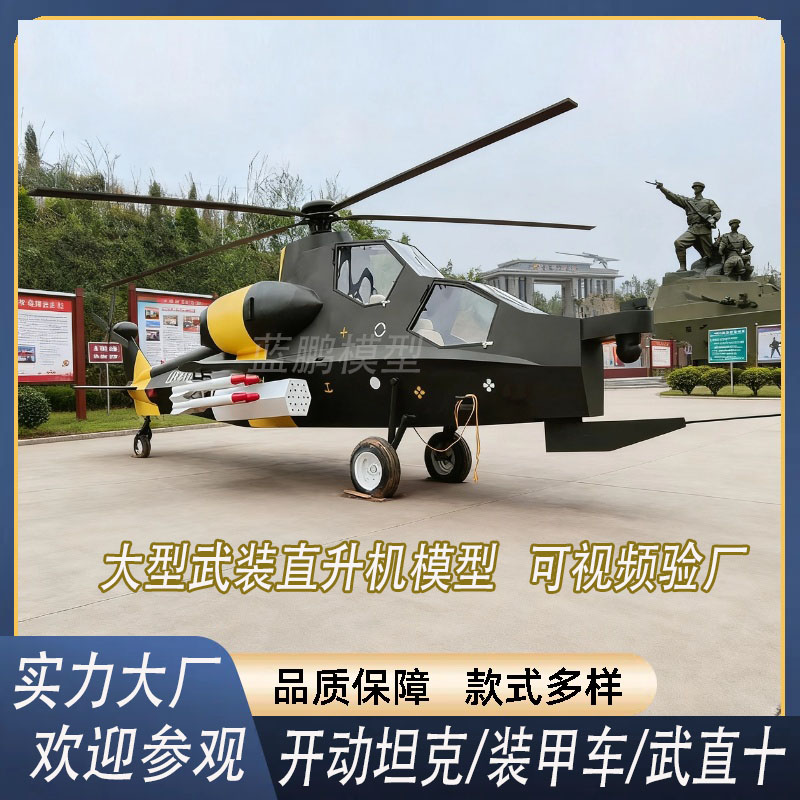 大型军事模型武直十直升机歼20战斗机可开动坦克国防教育景区展览