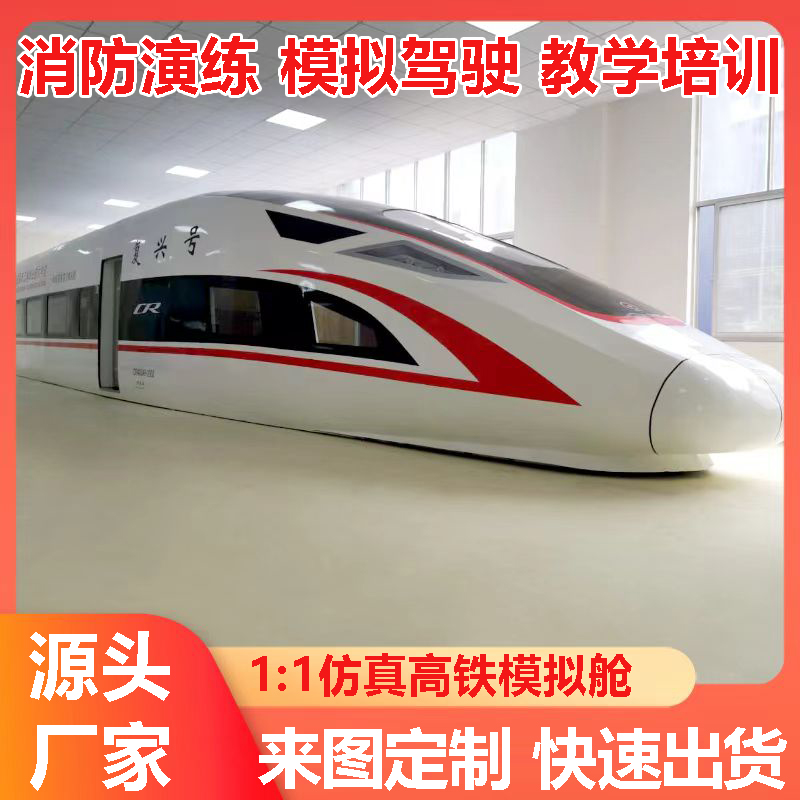 大型高铁模拟舱教学培训舱