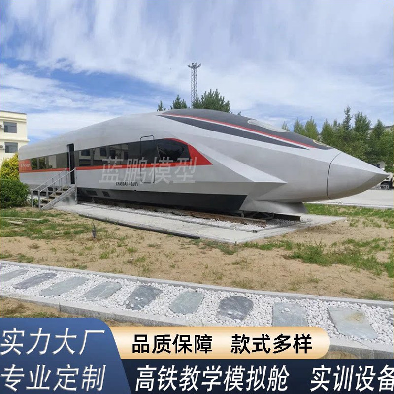 定制大型高铁模拟舱复兴号和谐号动车模型学校教学设备消防演练