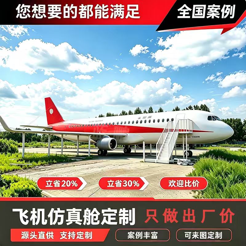 大型飞机餐厅客机模拟舱定制蓝鹏仿真影视道具户外飞机咖啡厅模型