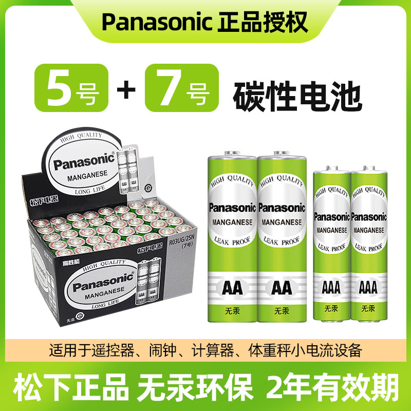 松下5号7号碳性电池空调电视机顶盒遥控板玩具遥控器体脂体重秤电子钟台历挂历计算器闹钟鼠标五号七号干电池-封面