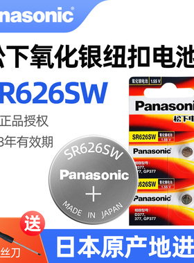 松下原装进口SR626SW氧化银手表电池377适用斯沃琪Swatch飞亚达天王天梭罗西尼天王表石英表电池纽扣小粒电子