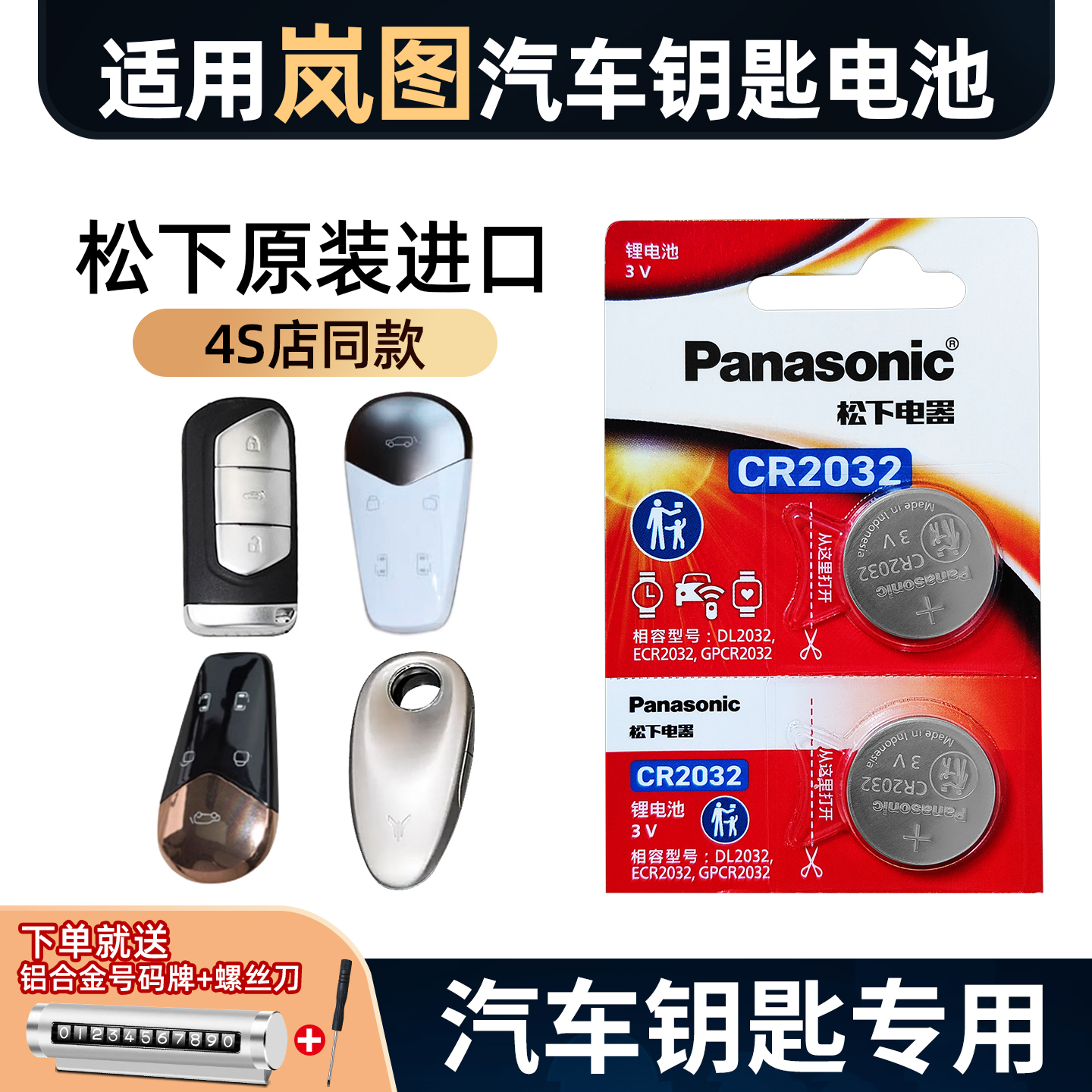 岚图cr2032汽车钥匙电池