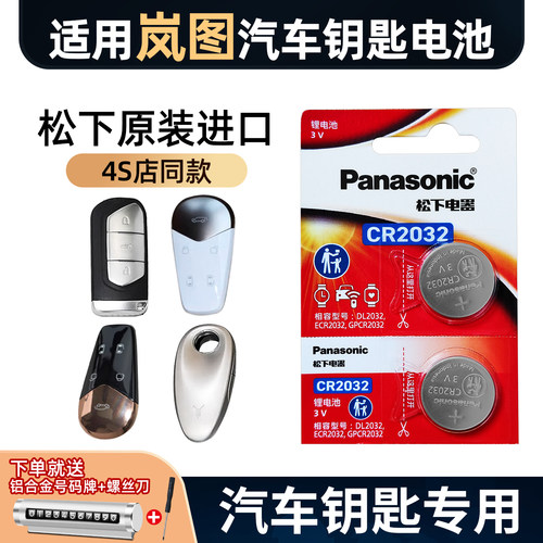 岚图cr2032汽车钥匙电池