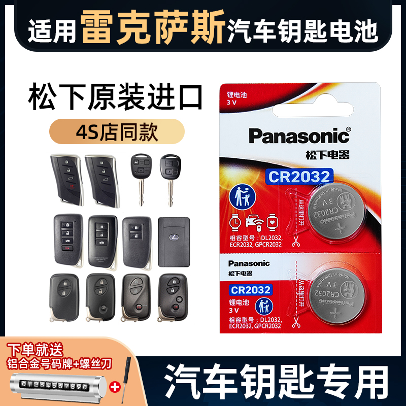适用雷克萨斯车钥匙电池