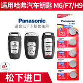 H6汽车钥匙电池H7哈佛智能钥匙遥控器F7X汽车钥匙电池车钥匙遥控锂电池松下原装 适用哈弗M6 H2S 进口CR2032