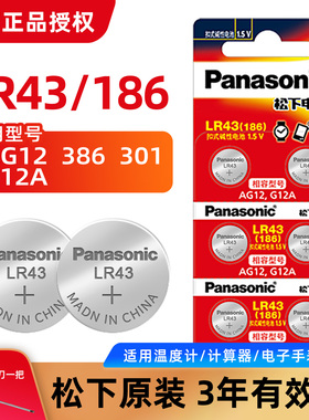 松下LR43纽扣电池186电子手表计算器386 AG12 D186A 301玩具车模遥控器游标卡尺LED灯电笔小颗粒1.5v纽扣电子