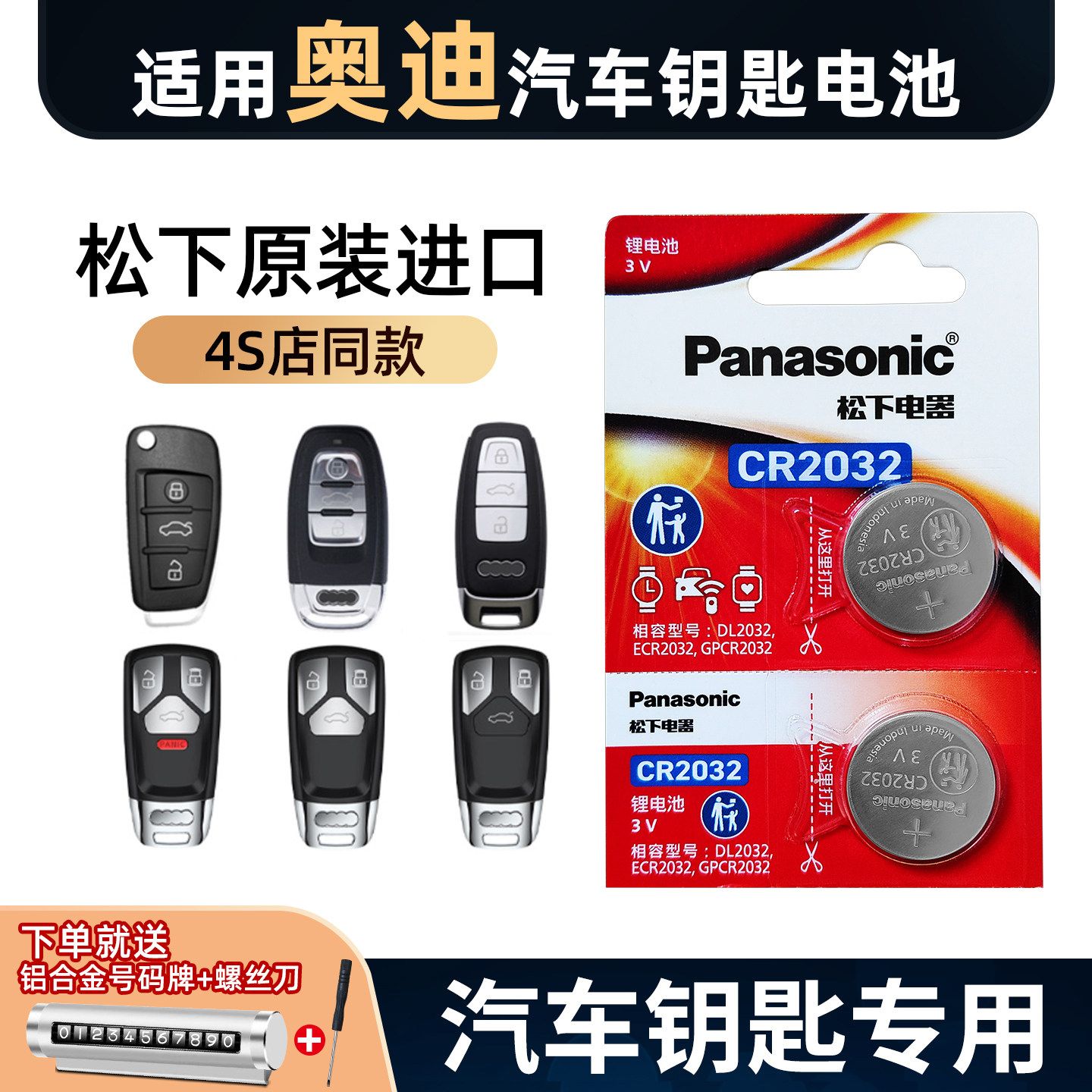 松下奥迪汽车钥匙电池