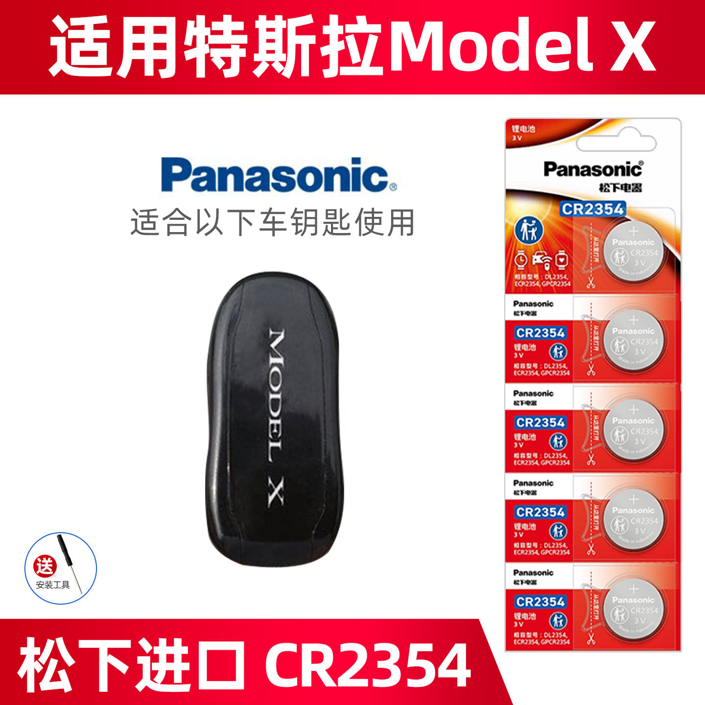 松下进口原装CR2354纽扣电池适用特斯拉Model X车钥匙电池智能汽车遥控器电池车遥控钥匙锁匙圆形锂电池电子