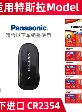 松下进口原装CR2354纽扣电池适用特斯拉Model X车钥匙电池智能汽车遥控器电池车遥控钥匙锁匙圆形锂电池电子