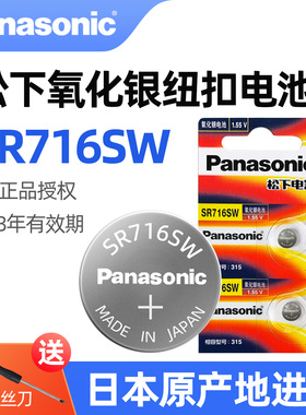 松下原装进口SR716SW氧化银手表电池315适用swatch斯沃琪雷达天王浪琴飞亚达CYMA西马男女石英表D315纽扣电子