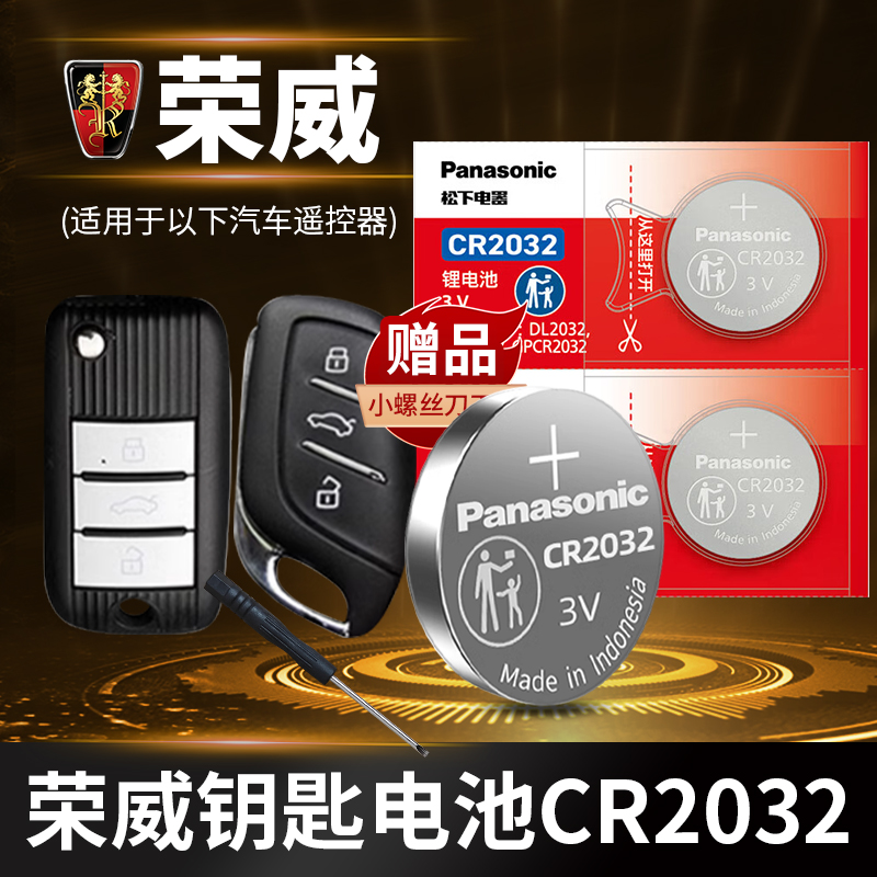 松下进口适用荣威车钥匙纽扣电池