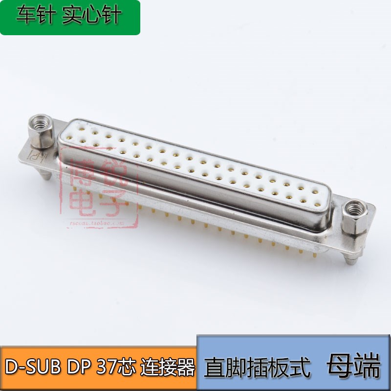 DSUB 37P连接器 焊板式 DB37针公头母头 直脚 DP37芯连接器 镀金