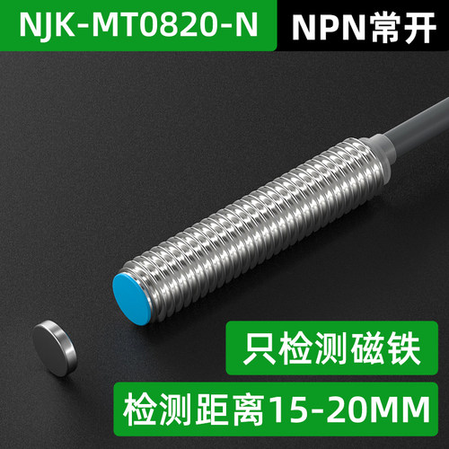 8mm霍尔感测器磁铁感应开关NJK-MT0820-N1磁性接近开关防水5001C
