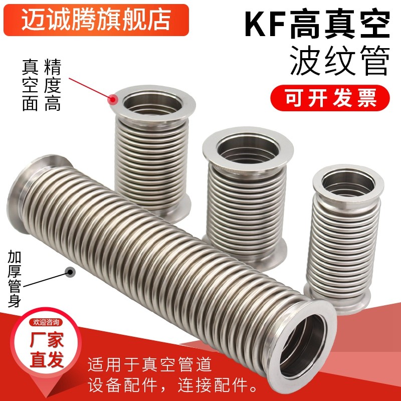 真空波纹管KF16/25/40/50/63/80快装卫生软管304不锈钢真空软管