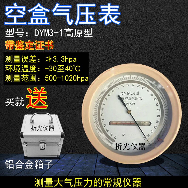 DYM3型空盒气压表大气压力表平原空盒气压计高精度气压表可开票