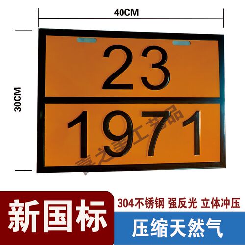 不锈钢危化品车辆标识牌新国标油罐车菱形矩形标志牌凹凸字UN编号