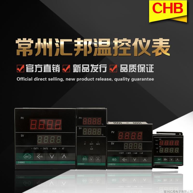 汇邦 常州CHB402系列pid调节智能数显温控仪可调温度控制器48*96