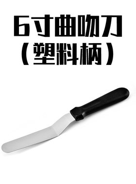 6寸木柄不锈钢直吻刀 奶油裱花蛋糕抹刀 塑料柄曲吻刮刀 烘焙工具