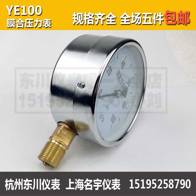 YE100膜合压力表微压表低压表瓦斯千帕表螺纹M20*1.5种类齐全