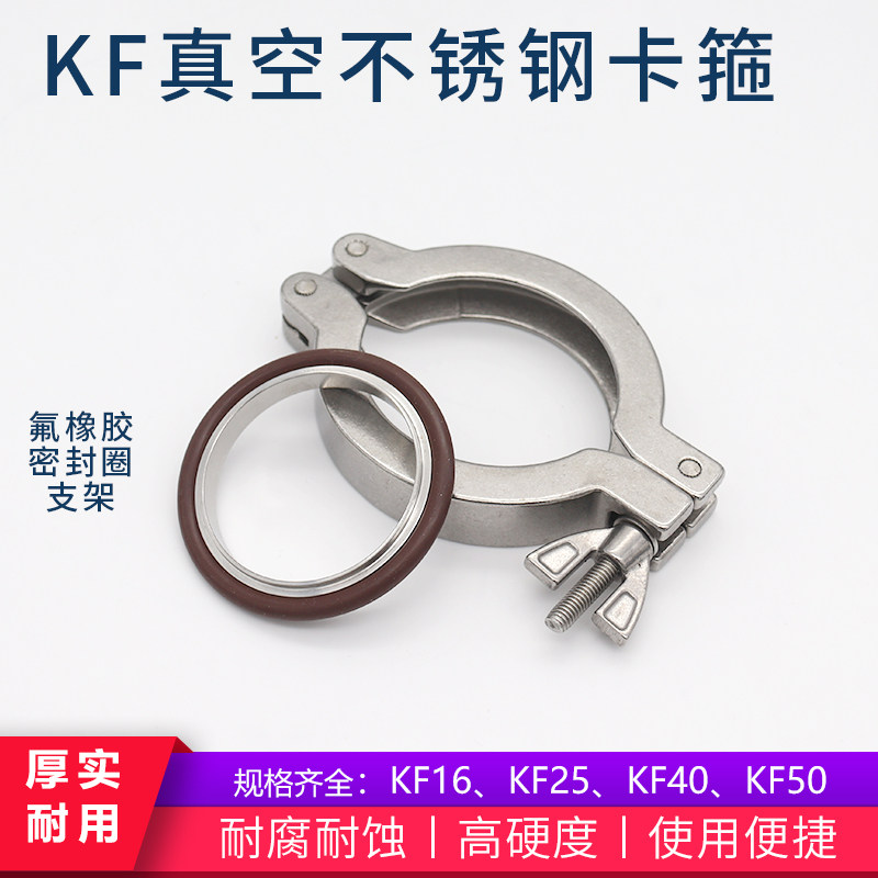 不锈钢真空卡箍KF16/25/40/50/63/80./100真空快装卡箍氟橡胶支架