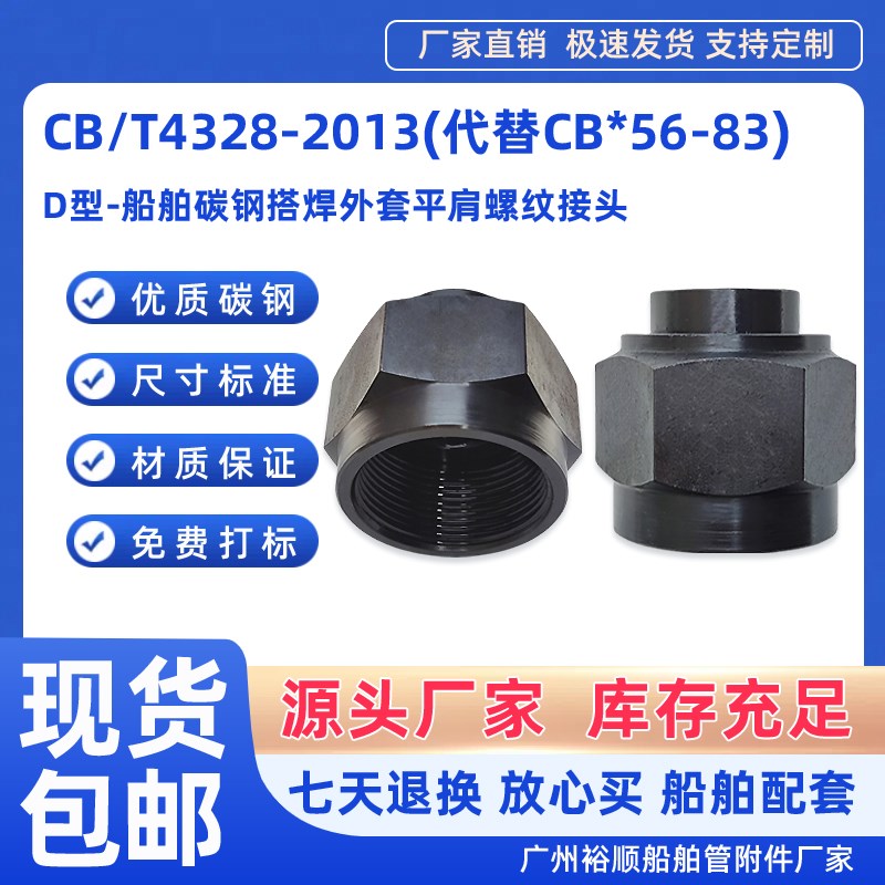 cb4328-2013船舶发黑碳钢液压焊接螺纹平肩管子船用56-83管接头