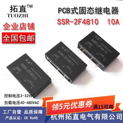 直插式小型固态继电器10A 电路板式PCB固态直流控交流SSR-2F4810
