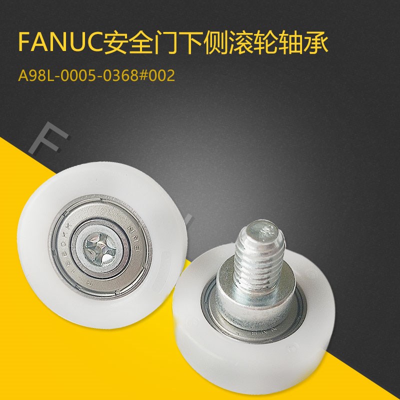 FANUC发那科A98L-0005-0368#002安全门滚轮下侧轴承