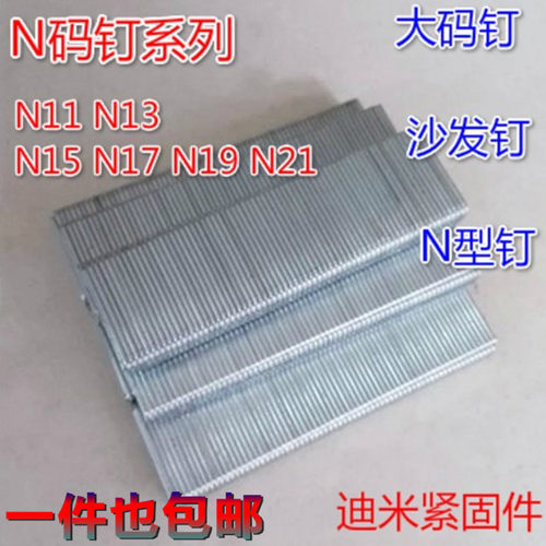 N851枪钉U型钉大尺码钉N钉工业钉N11N13N15N17N19N21沙发钉足8400