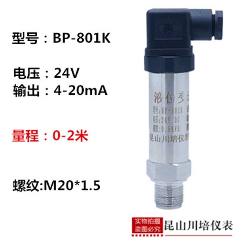 小巧型液位变送器高精度压力液位传感器BP-801K水箱液水位4-20ma