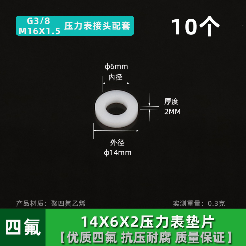 压力表四氟垫片针型阀门耐高温聚四氟乙烯铁氟龙塑料PTFE密封垫圈