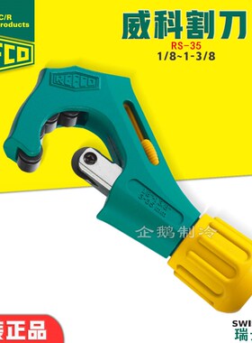 原装进口瑞士REFCO威科RS型制冷空调铜铝PPR管子手动割刀切管器