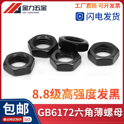 8.8级GB/T6172.1发黑六角薄螺母螺帽ISO4035外六角帽M6M8M10-M36
