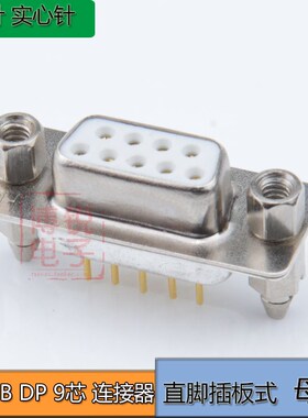 高品质 DSUB DP DB9芯连接器 9P直脚公母座工业级实心针车针 镀金