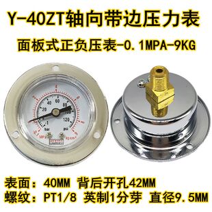10KG水压表真空Y60ZT 气压表2KG 轴向带边压力表Y40ZT Y50ZT背接式