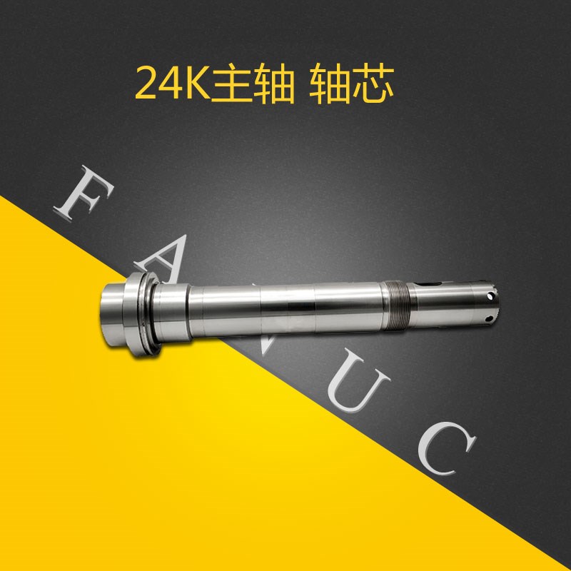 FANUC发那科两万四千转24K主轴轴芯FBT30-000-01