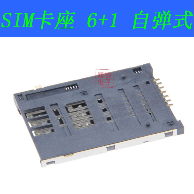 SIM卡座连接器 卡槽 6+1 7PIN PUSH-PUSH 自弹式 SIM卡座