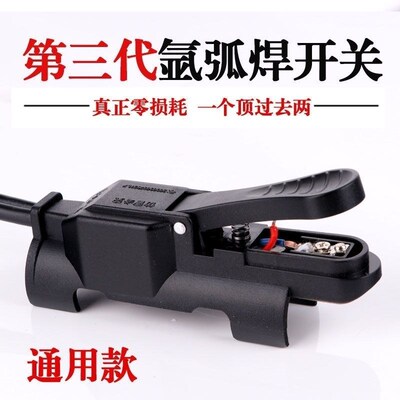 TIG/WP氩弧焊枪外置带线开关焊机配件TIG150零件一体开关壳