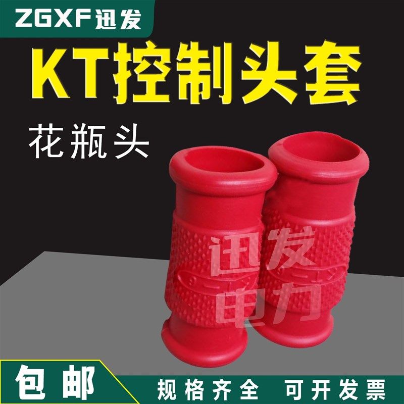 kt热缩控制电缆头套 红色花瓶型 加厚保护夹头套管KT1 2 3 4 6 7,搬运/仓储/物流设备,机械式停车设备（立体停车库）,淘宝优惠券,粉丝福利购,淘宝优惠卷