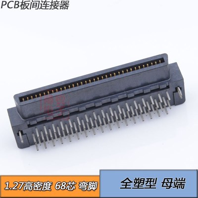 PCB板间接插件 间距1.27mm 高密度68PIN 连接器 全塑型 90度弯脚