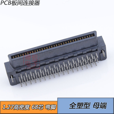 PCB板间连接器 68芯 间距1.27 68PIN 公端直脚 母端弯脚 全塑型