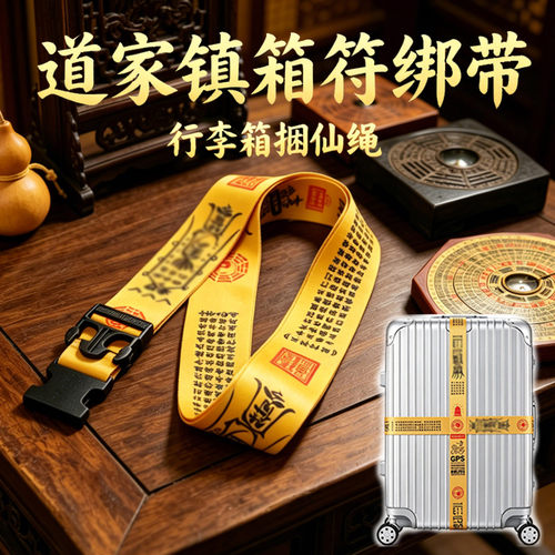 道系行李箱绑带捆仙绳防开箱防盗平安出行神秘东方力量玄学远行