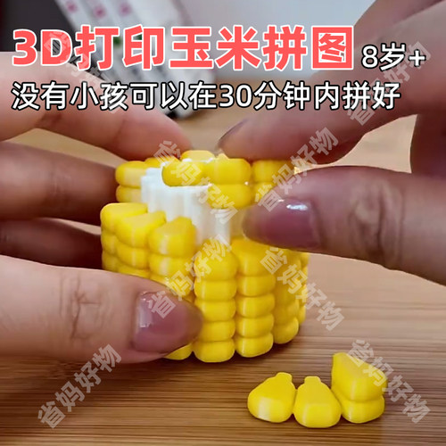 创意3D打印玉米魔方解压烧脑益智拼图小玩具旅行便携飞机高铁带娃